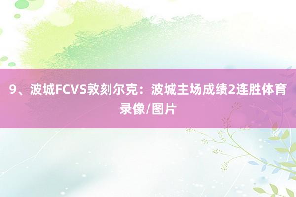 9、波城FCVS敦刻尔克：波城主场成绩2连胜体育录像/图片