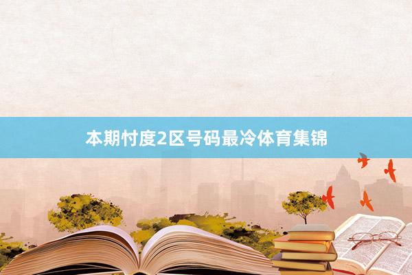 本期忖度2区号码最冷体育集锦
