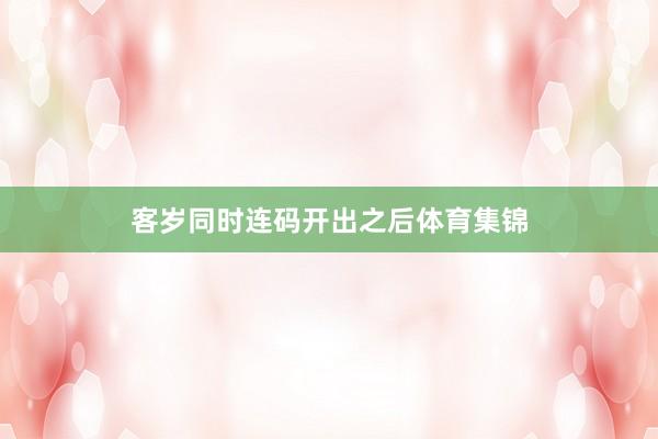 客岁同时连码开出之后体育集锦