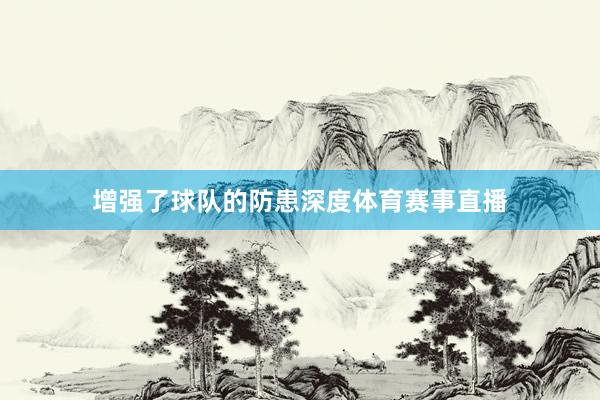 增强了球队的防患深度体育赛事直播