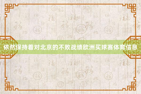 依然保持着对北京的不败战绩欧洲买球赛体育信息