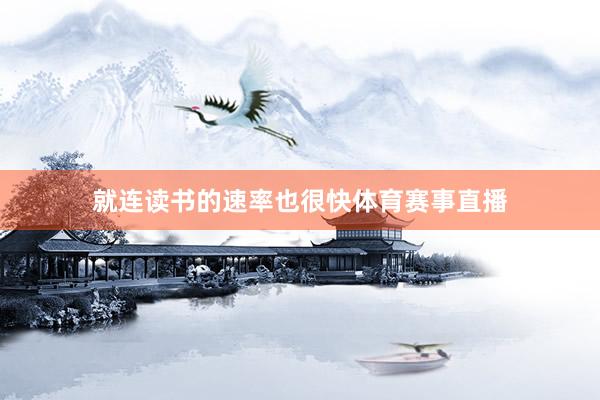 就连读书的速率也很快体育赛事直播