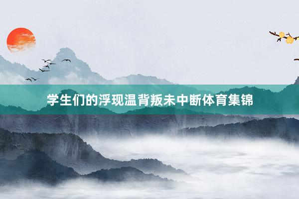 学生们的浮现温背叛未中断体育集锦