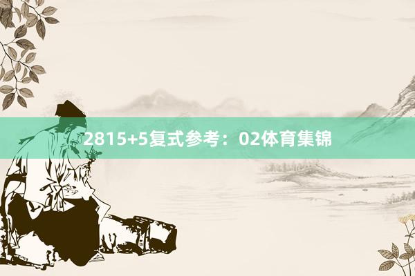 28　　15+5复式参考：02体育集锦
