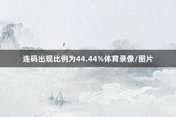连码出现比例为44.44%体育录像/图片