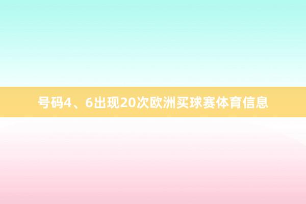 号码4、6出现20次欧洲买球赛体育信息