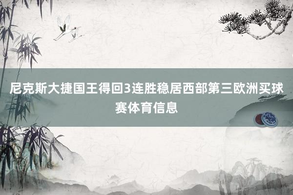 尼克斯大捷国王得回3连胜稳居西部第三欧洲买球赛体育信息