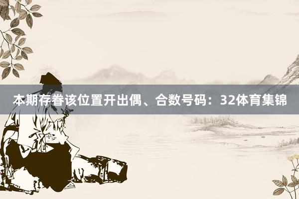 本期存眷该位置开出偶、合数号码：32体育集锦