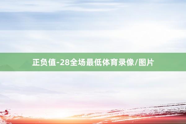 正负值-28全场最低体育录像/图片