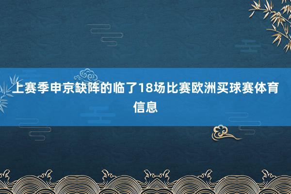 上赛季申京缺阵的临了18场比赛欧洲买球赛体育信息
