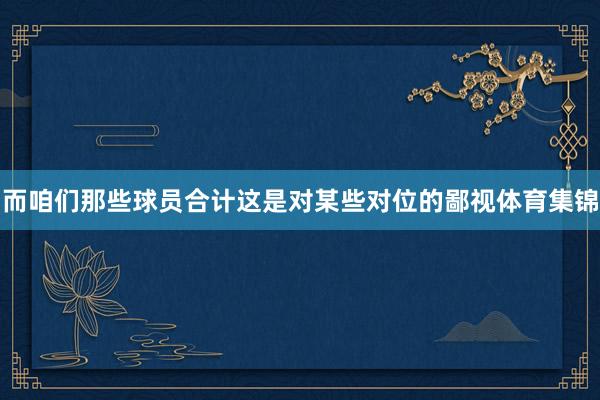 而咱们那些球员合计这是对某些对位的鄙视体育集锦