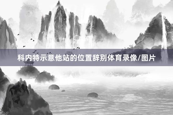 科内特示意他站的位置辞别体育录像/图片