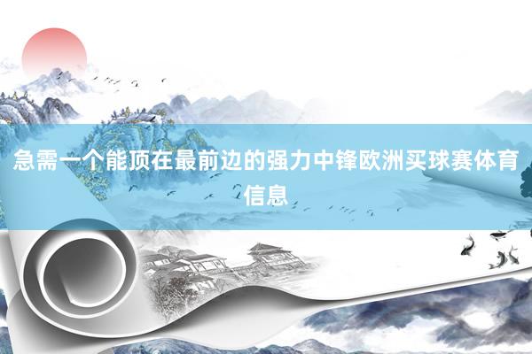 急需一个能顶在最前边的强力中锋欧洲买球赛体育信息