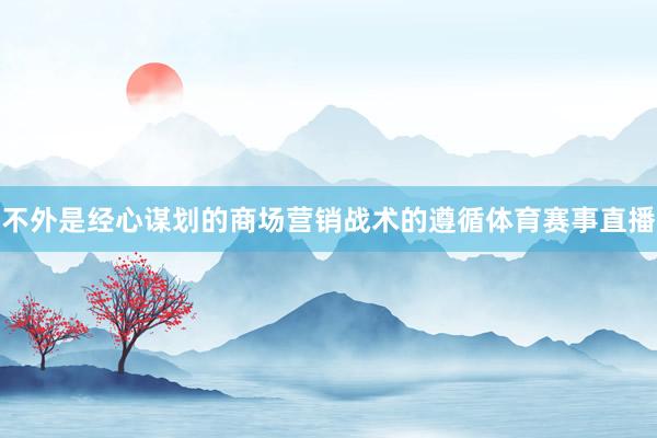不外是经心谋划的商场营销战术的遵循体育赛事直播