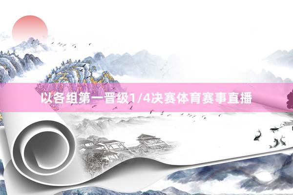 以各组第一晋级1/4决赛体育赛事直播