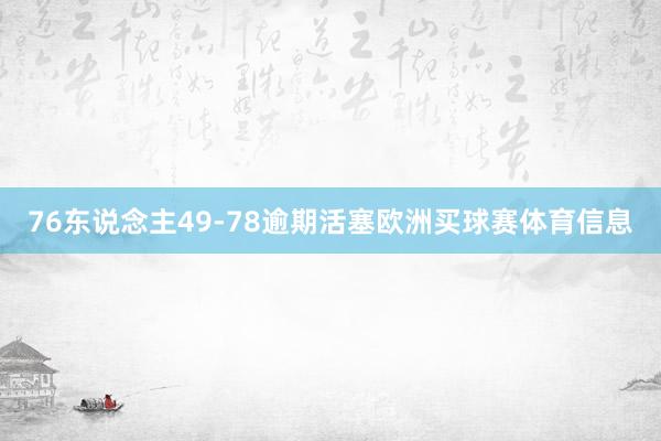 76东说念主49-78逾期活塞欧洲买球赛体育信息