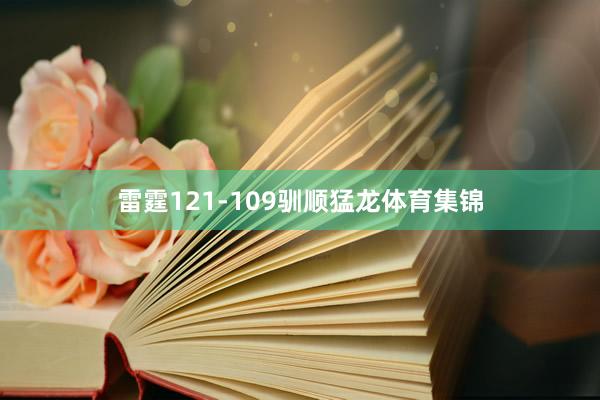 雷霆121-109驯顺猛龙体育集锦