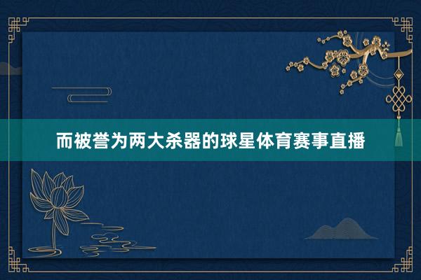 而被誉为两大杀器的球星体育赛事直播