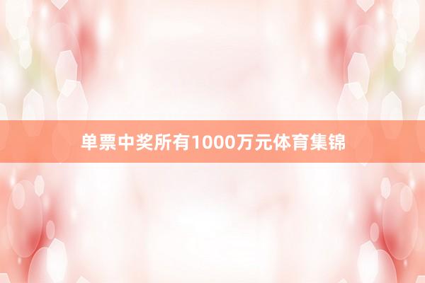 单票中奖所有1000万元体育集锦