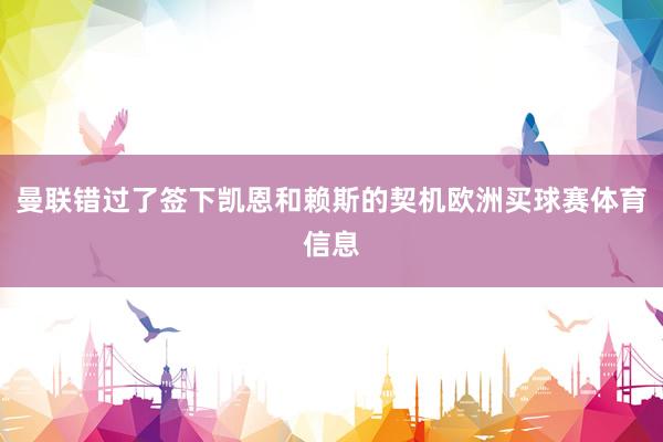 曼联错过了签下凯恩和赖斯的契机欧洲买球赛体育信息