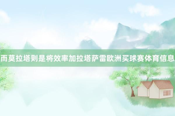 而莫拉塔则是将效率加拉塔萨雷欧洲买球赛体育信息