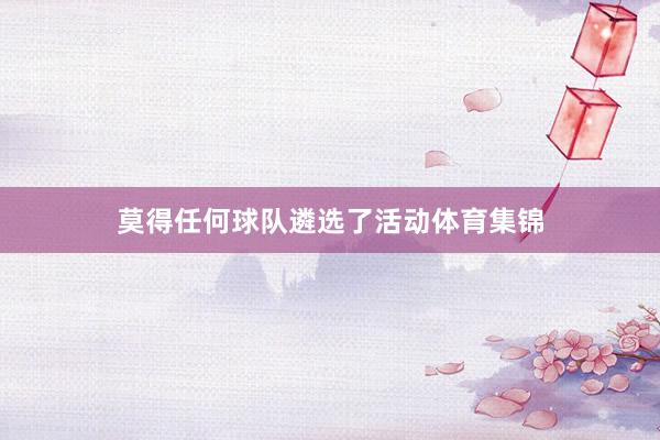 莫得任何球队遴选了活动体育集锦