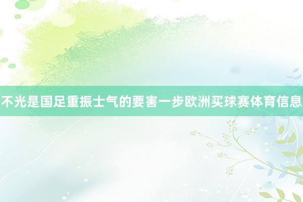 不光是国足重振士气的要害一步欧洲买球赛体育信息