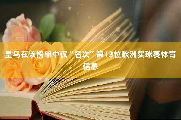 皇马在该榜单中仅“名次”第13位欧洲买球赛体育信息