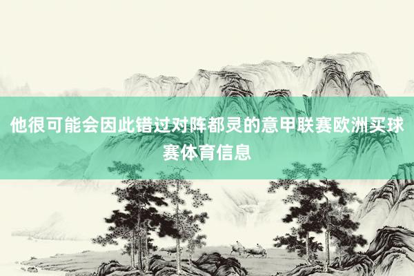 他很可能会因此错过对阵都灵的意甲联赛欧洲买球赛体育信息