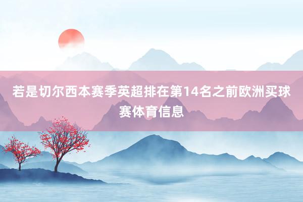 若是切尔西本赛季英超排在第14名之前欧洲买球赛体育信息