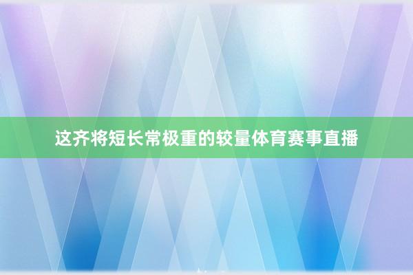 这齐将短长常极重的较量体育赛事直播