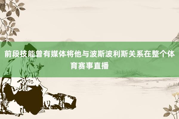 前段技能曾有媒体将他与波斯波利斯关系在整个体育赛事直播