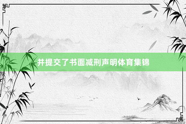 并提交了书面减刑声明体育集锦