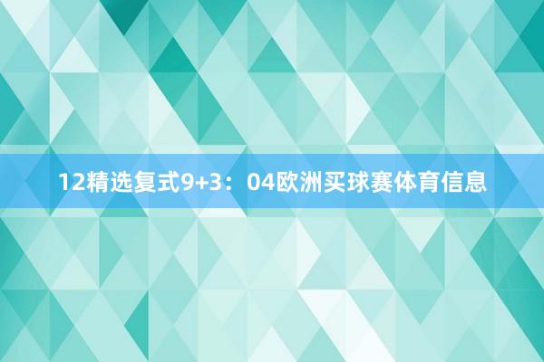 12　　精选复式9+3：04欧洲买球赛体育信息