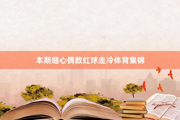 本期细心偶数红球走冷体育集锦