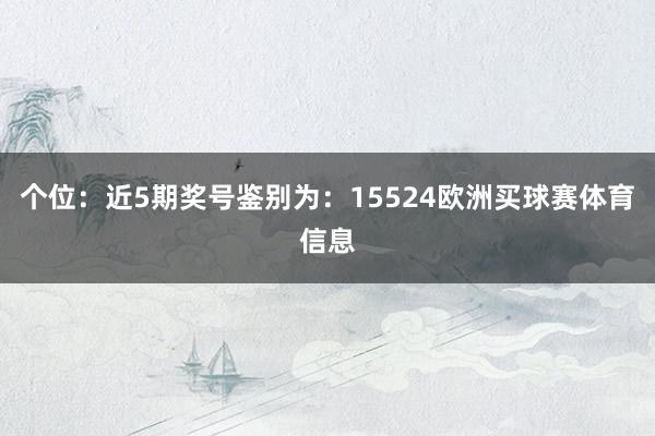 个位:近5期奖号鉴别为:15524欧洲买球赛体育信息