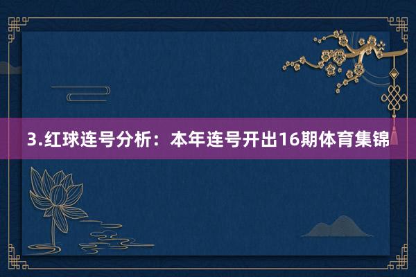 3.红球连号分析：本年连号开出16期体育集锦