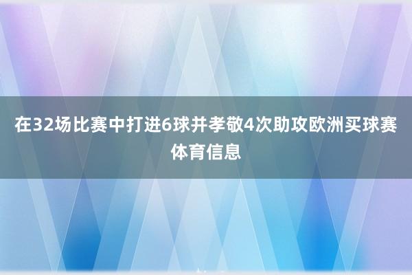 在32场比赛中打进6球并孝敬4次助攻欧洲买球赛体育信息