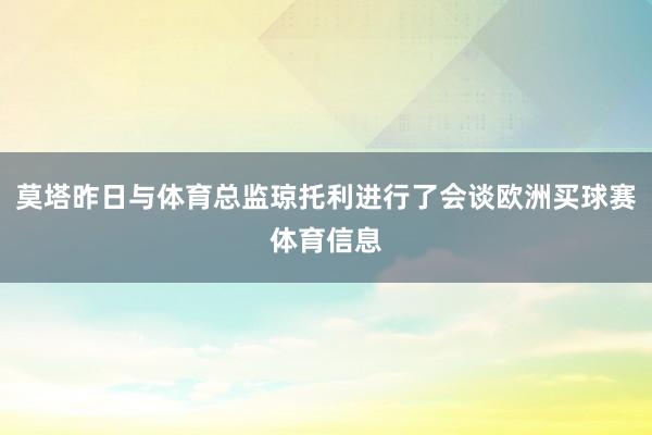 莫塔昨日与体育总监琼托利进行了会谈欧洲买球赛体育信息