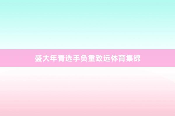 盛大年青选手负重致远体育集锦