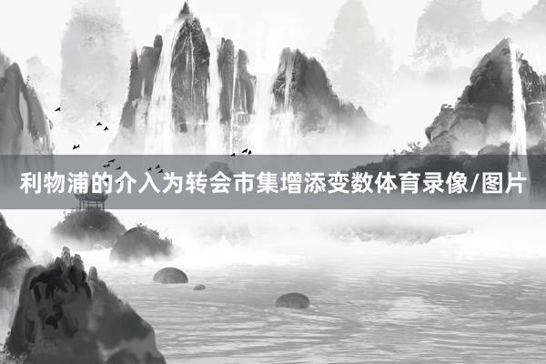 利物浦的介入为转会市集增添变数体育录像/图片