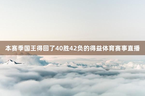 本赛季国王得回了40胜42负的得益体育赛事直播