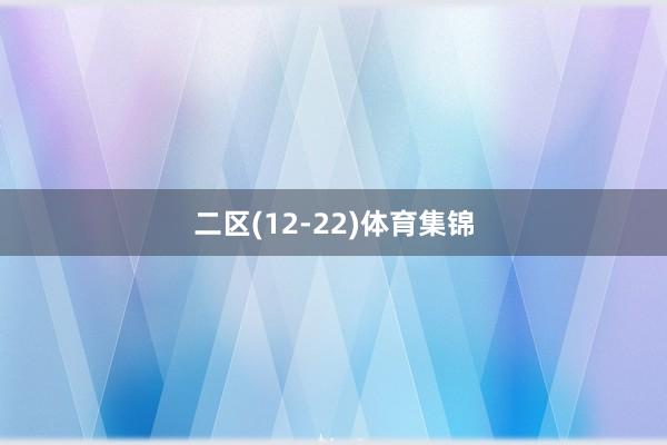 二区(12-22)体育集锦