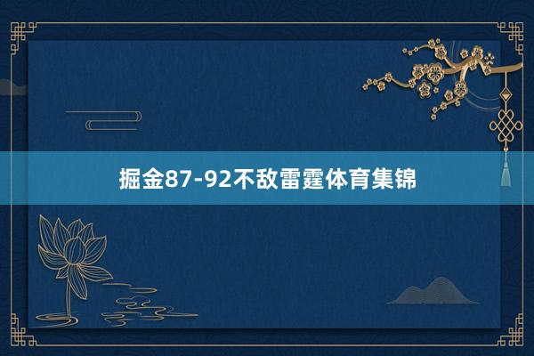 掘金87-92不敌雷霆体育集锦