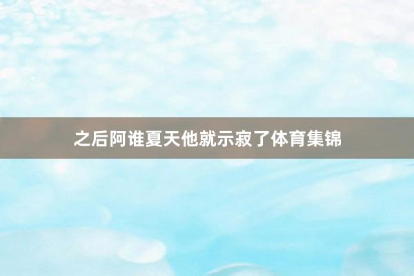 之后阿谁夏天他就示寂了体育集锦