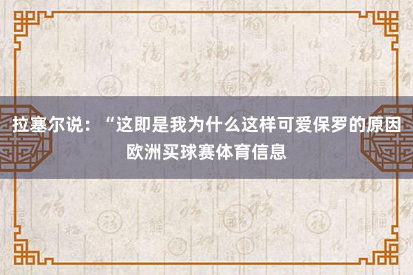 拉塞尔说：“这即是我为什么这样可爱保罗的原因欧洲买球赛体育信息