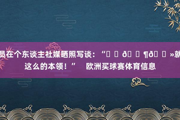 球员在个东谈主社媒晒照写谈：“⚽️👶🏻就像这么的本领！”    欧洲买球赛体育信息