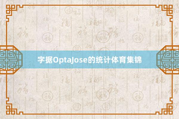 字据OptaJose的统计体育集锦