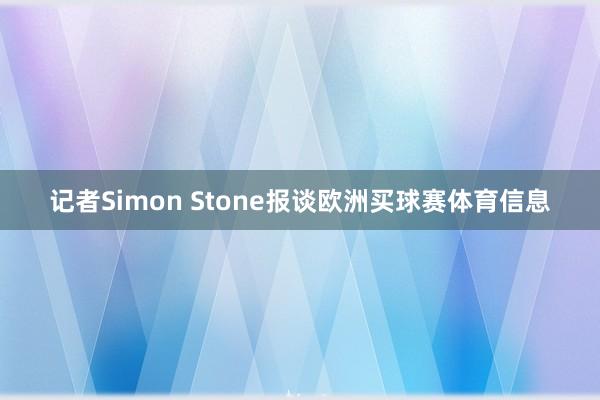 记者Simon Stone报谈欧洲买球赛体育信息