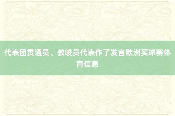 代表团贯通员、教唆员代表作了发言欧洲买球赛体育信息